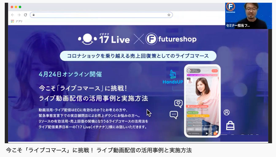 ライブコマースのコツと成功事例を「17LIVE」の17 Media Japanが徹底解説！