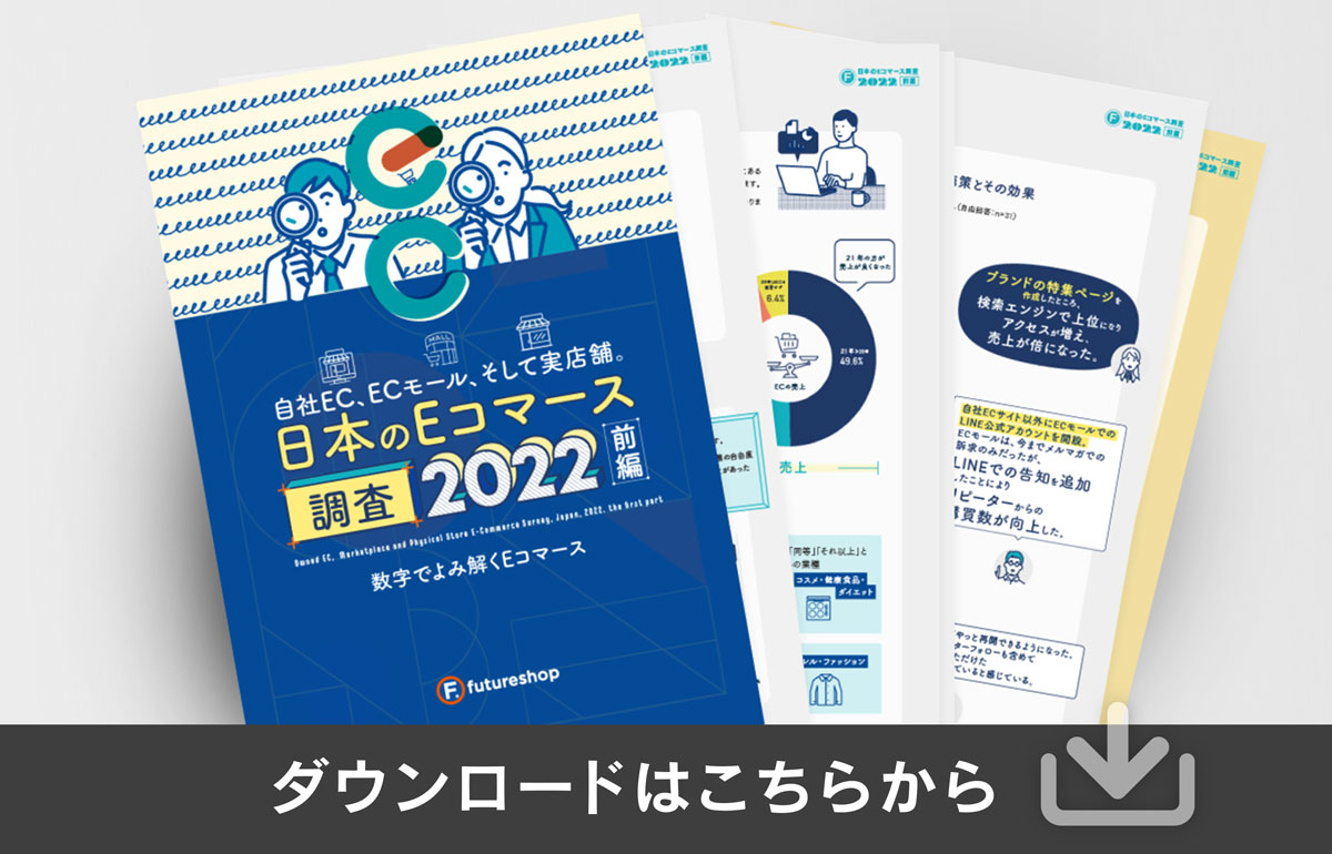 日本のEコマース調査2022（前編）PDFダウンロードはこちらから！