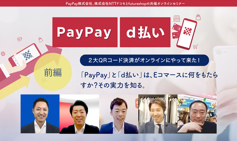 「PayPay」や「d払い」を自社ECに導入するとどうなる？集客と売上への効果を徹底解説【前編】