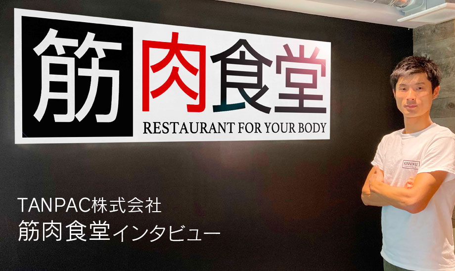 筋肉食堂インタビュー：飲食店がD2Cで成功したワケ・インタビュー！