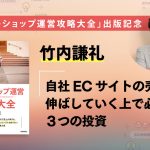 "竹内謙礼氏出版記念記事：楽天やAmazonだけではなく「自社ECサイト」の売上を伸ばす３つの投資"