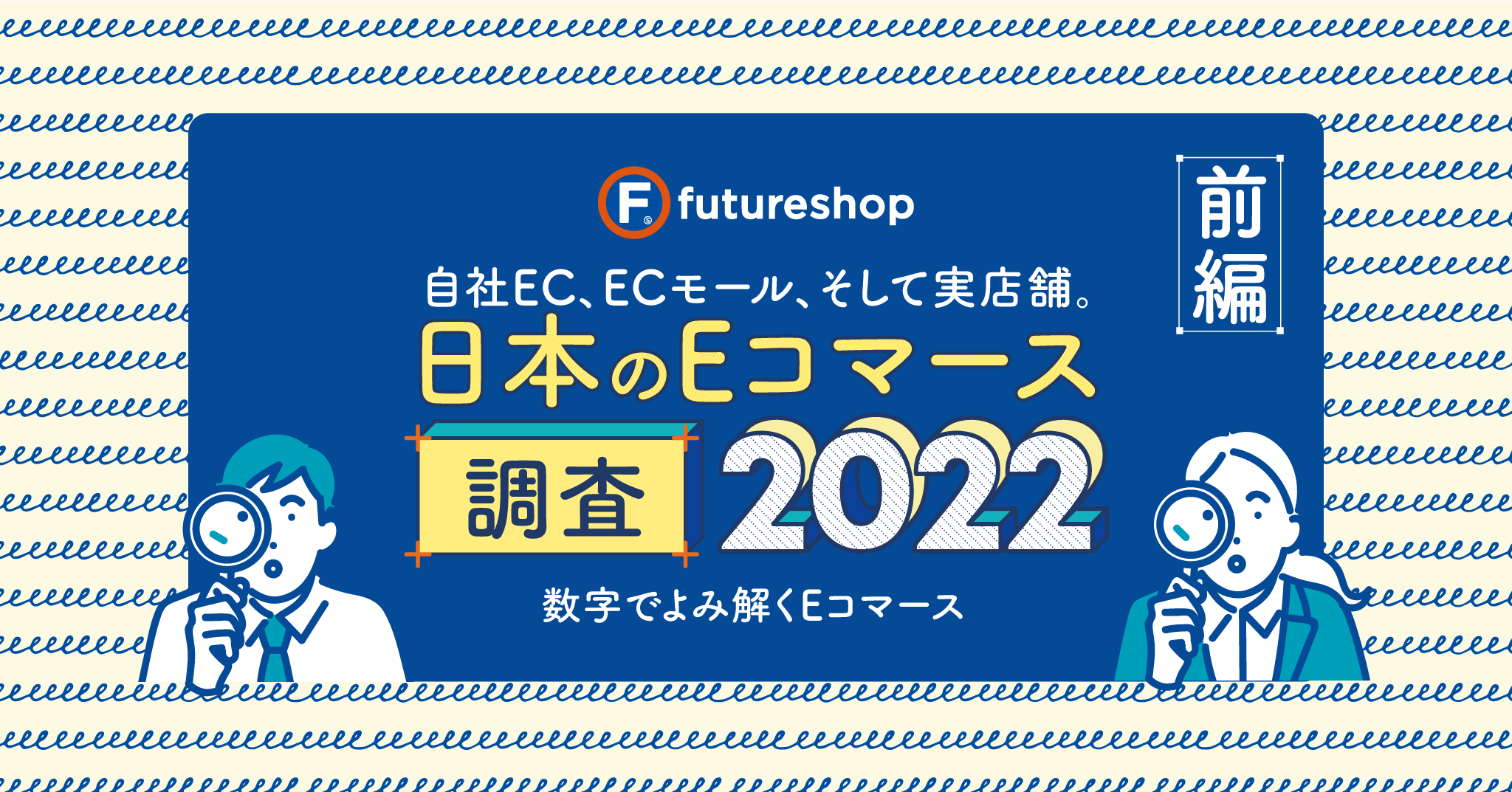 日本のEコマース調査2022