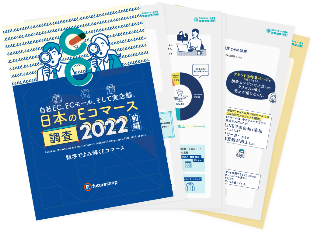 日本のEコマース調査2022 - 前編 完全版