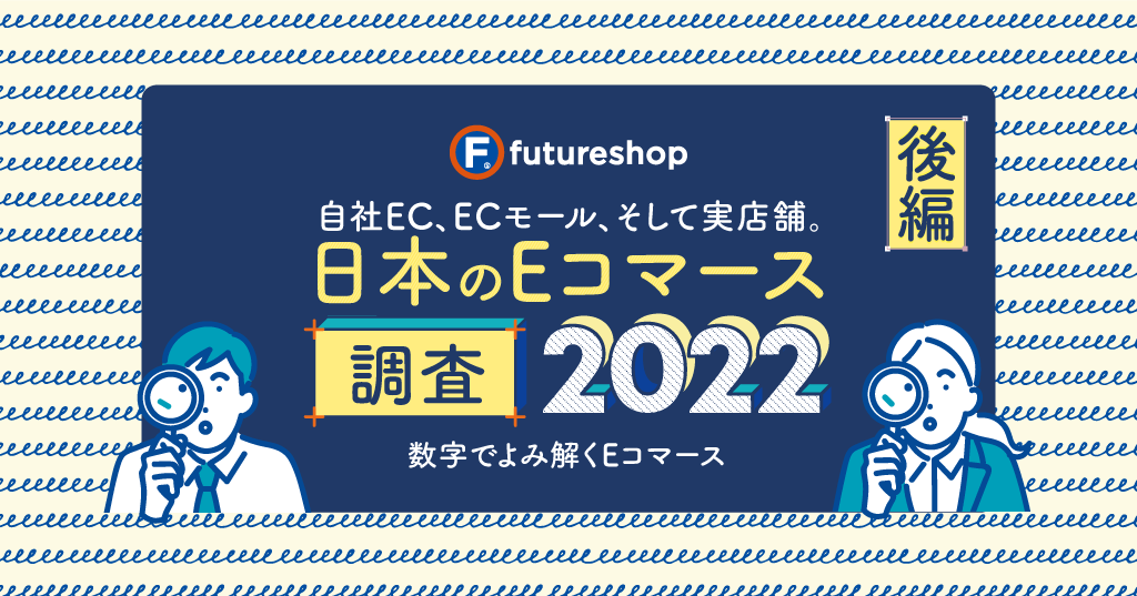 自社EC、ECモール、そして実店舗。日本のEコマース調査2022 数字でよみ解くEコマース 後編