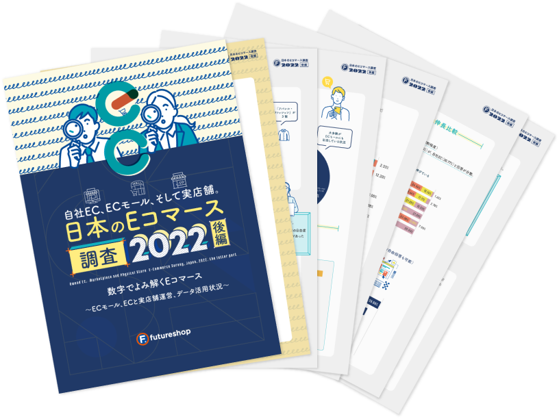 日本のEコマース調査2022 - 後編 完全版