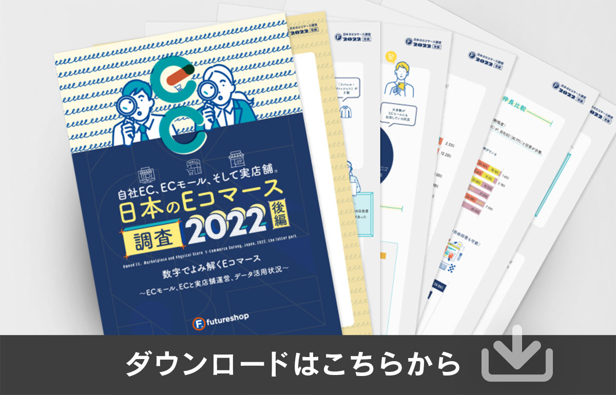 日本のEコマース調査2022（後編）PDFダウンロードはこちらから！