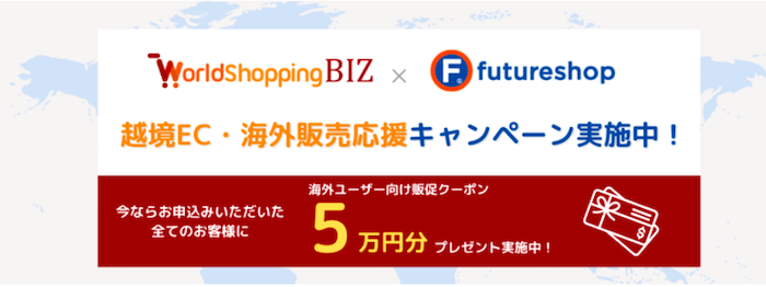 WorldShoppingBiz × futureshop キャンペーン