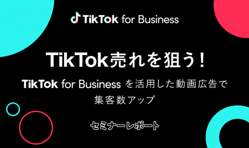 TikTok for Business セミナーレポート