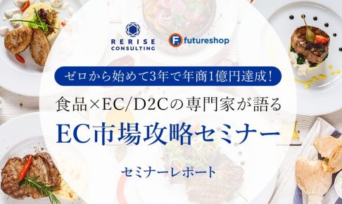 食品ECセミナー_リライズコンサルティング吉田様登壇