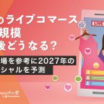 日本における2027年のライブコマース市場規模を予測