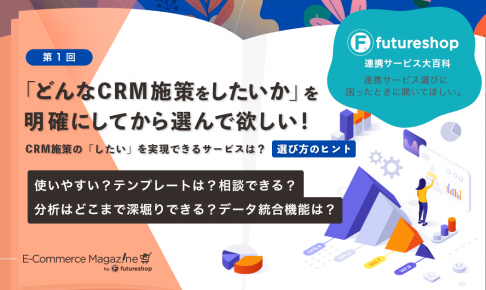 どんなCRM施策をしたいかを明確にしてから選んでほしい！CRMサービス選び方のヒント。