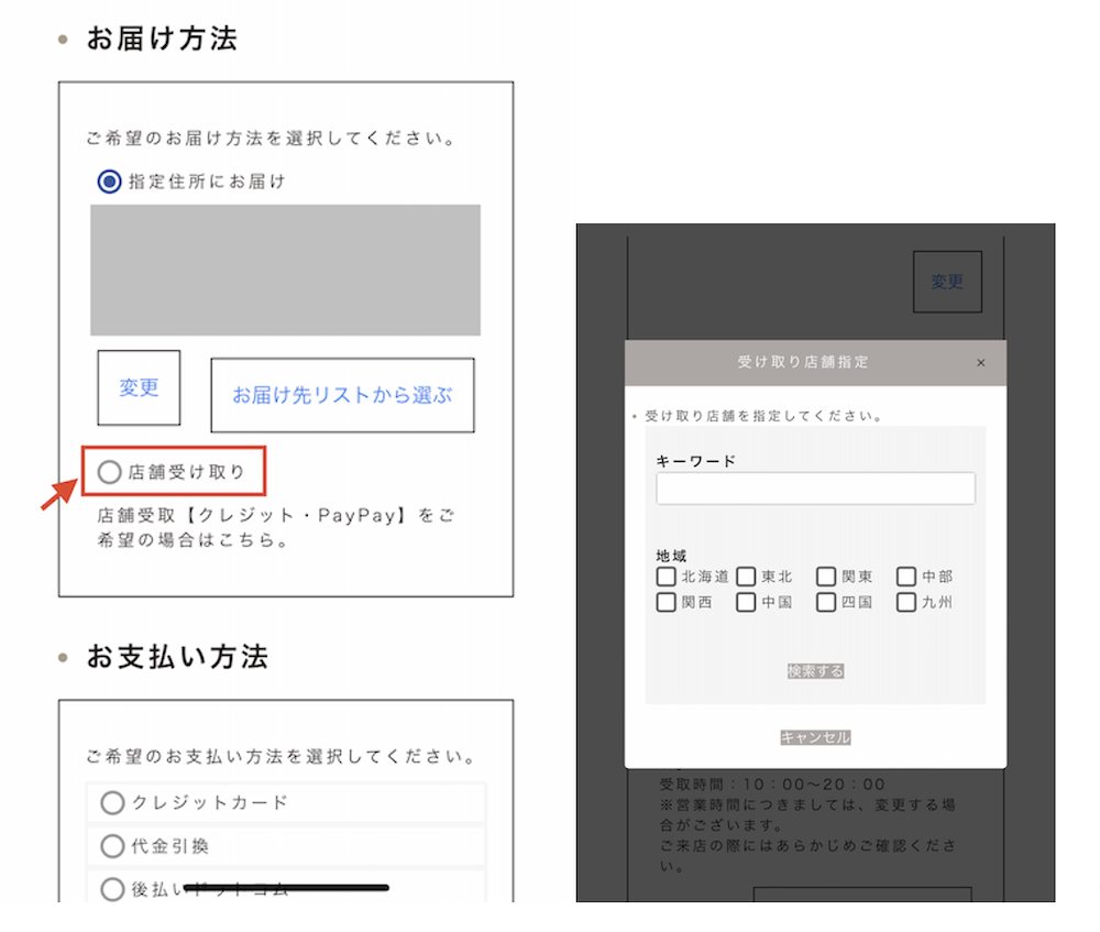 「TOKYO DESIGN CHANNEL」店舗受取の選択画面
