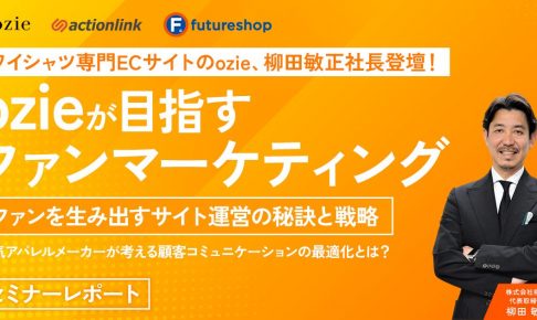 ozie様ファンマーケティングセミナーレポート